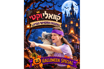 קוואלי וקטי - בעקבות הסקווישי הנדיר