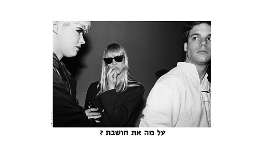 מיכל היימן, על מה את חושבת?