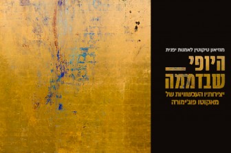 "היופי שבדממה"