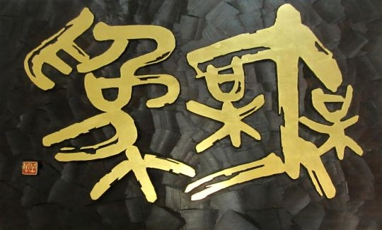 טוריאמה גאקופו (נולד 1926)ללא