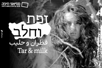 "זפת וחלב"