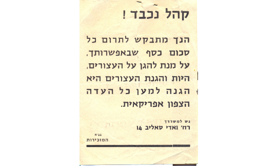 כרוז לתרומת כסף לעצורי ואדי