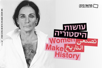 עושות היסטוריה