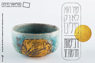 "שיר הוא לא רק מלים"