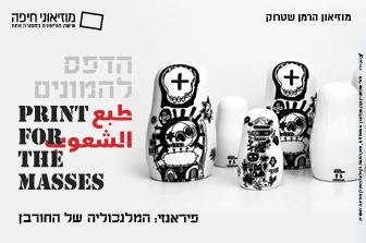 "הדפס להמונים" ו-"פיראנזי: המלנכוליה של החורבן"