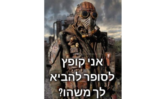מתוך קבוצת הפייסבוק "חברים