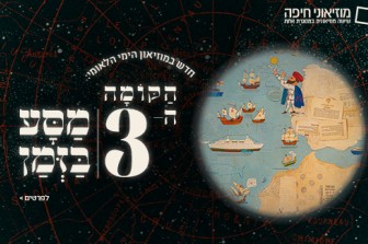 הקומה ה-3 מסע בזמן