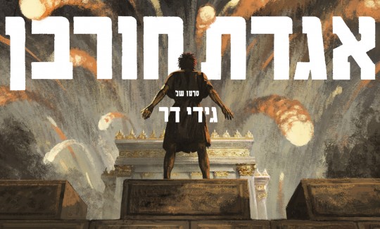 מתוך הסרט אגדת חורבן