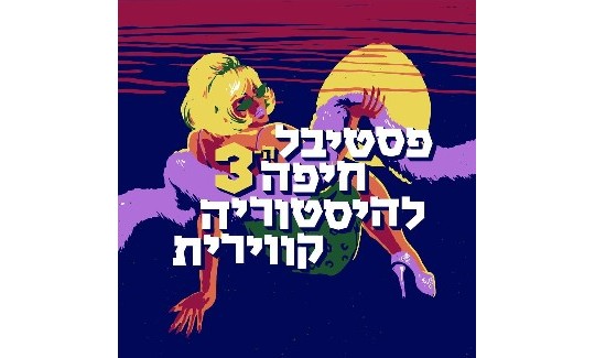 פסטיבל חיפה להיסטוריה