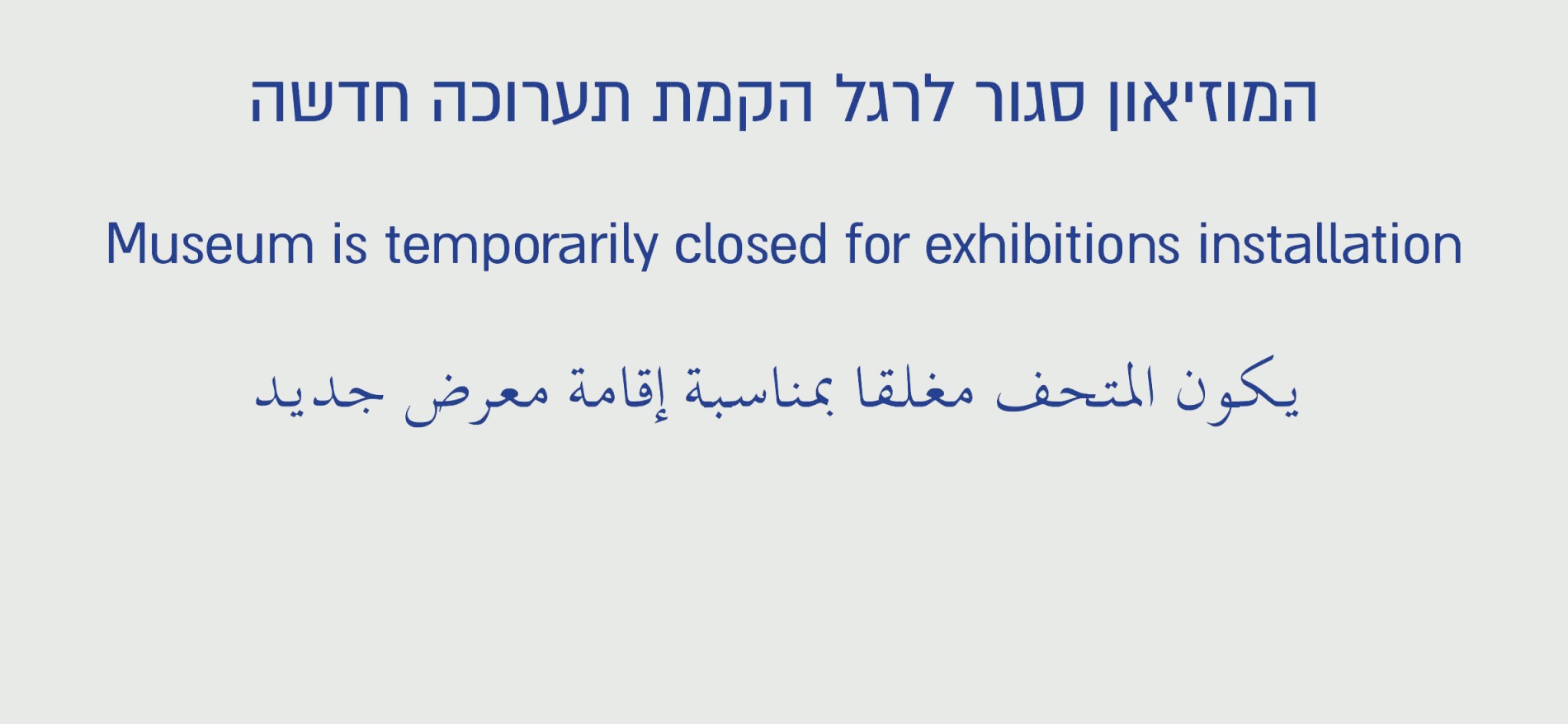 תערוכה חדשה בהקמה