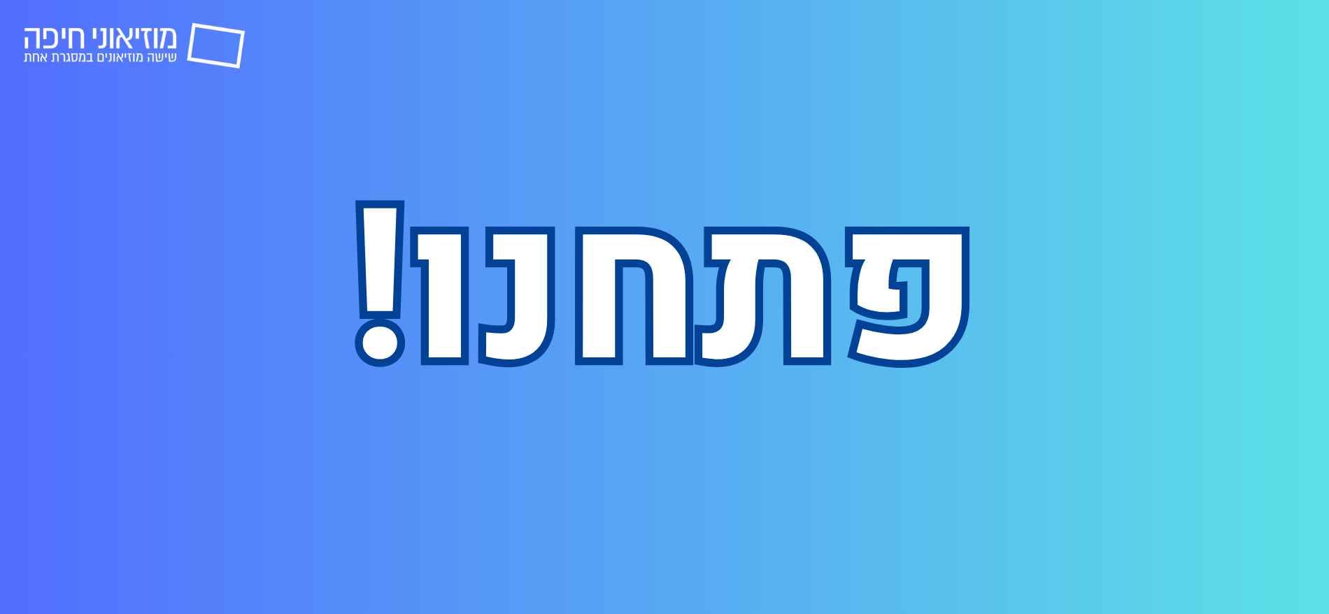 לשעות פעילות המוזיאונים >