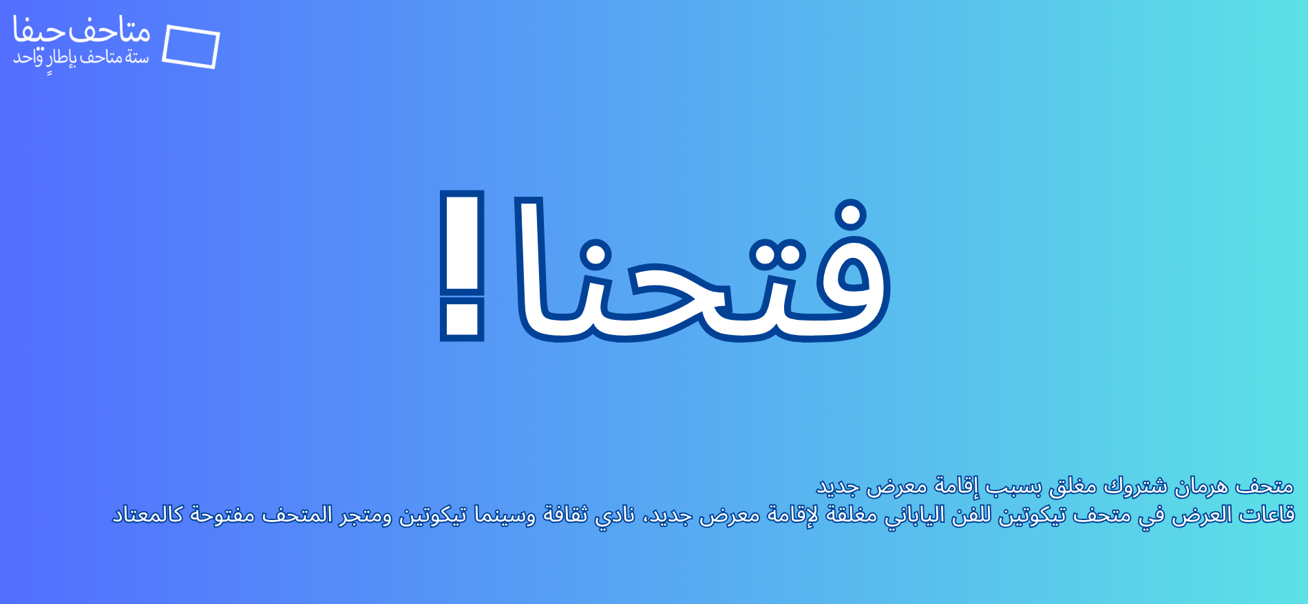 أوقات عمل المتاحف >>>