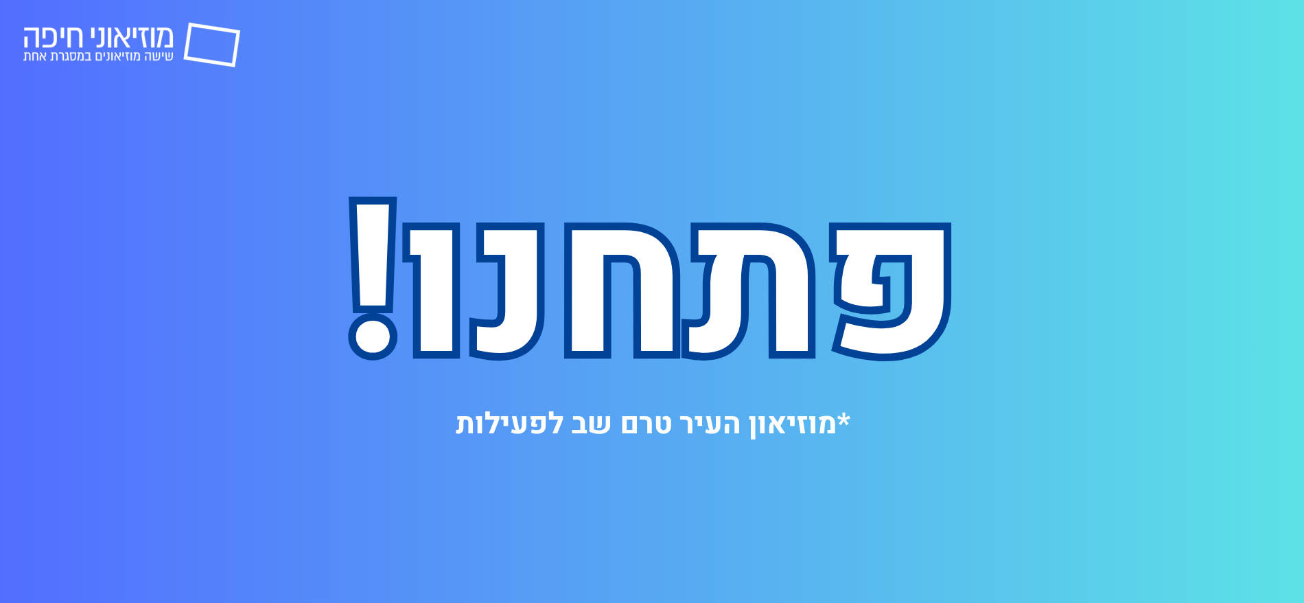 לשעות פעילות המוזיאונים >
