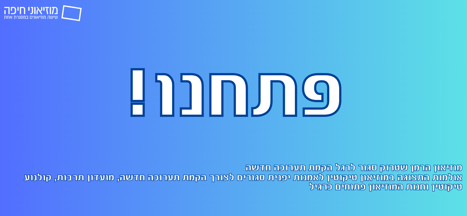 לשעות פעילות המוזיאונים >>>