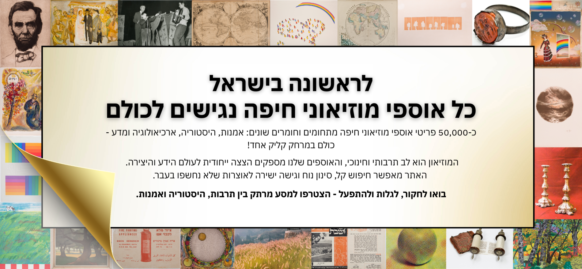 לראשונה בישראל | אוספי המוזיאונים בלחיצת כפתור