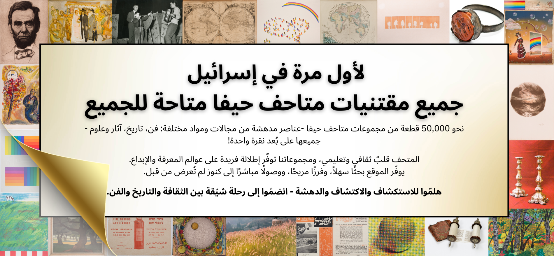 لأول مرة في إسرائيل | مجموعات المتاحف بنقرة زر